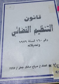 Image of قانون التنظيم القضائي