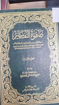 Image of صفوة التفاسير