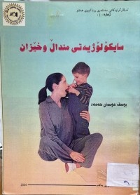 Image of سایكۆلۆژیه‌تی منداڵ و خێزان