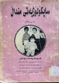 Image of سایكۆلۆژیه‌تی منداڵ