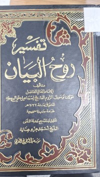 Image of تفسير رؤح البيان
