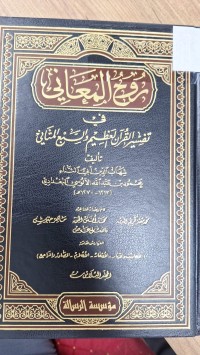 Image of روح المعاني في تفسير القران العظيم والسبع المثاني