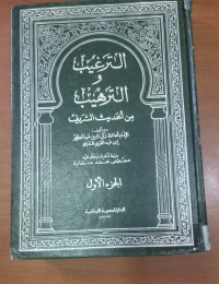 Image of الترغيب و الترهيب من الحديث الشريف
