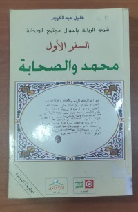 Image of شدو الربابة بأحوال مجتمع الصحابة