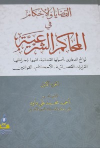 Image of القضايا والاحكام في المحاكم الشرعية