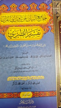 Image of جامع البيان عن تاويل اي القران تفسير الطبري