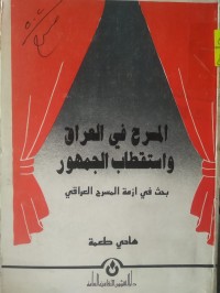 Image of المسرح في العراق واستقطاب الجمهور