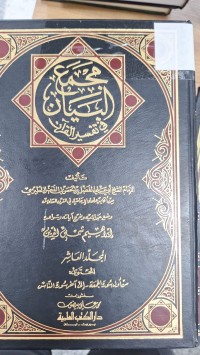 Image of مجمع البيان فى تفسير القران