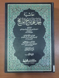 Image of حاشية الجمل على شرح المنهج