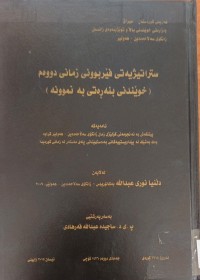 Image of ستراتیژیەتى فێربوونى زمانى دووەم خوێندنى بنەڕەتى بەنموونە