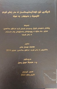 Image of کاریگەرى تۆڕە کۆمەڵایەتیەکان لەسەر زمانى کوردى (فەیسبو و ماسینجەر) بەنموونە