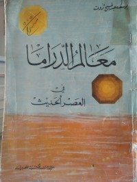 Image of معالم الدراما في العصر الحديث