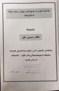Image of هەندێ لایەن لە پەیوەندى نێوان ڕستەو واتا لە کوردیدا