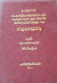 Image of جرائم تقليد خاتم الدولة ,والعلامات الرسمية,والعملة, والأسناد المالية--------في ضوء الاجتهاد