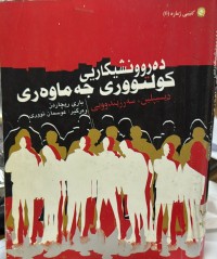 Image of ده‌روونشیكاریی كولتووری جه‌ماوه‌ری