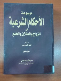 Image of موسوعة الأحكام الشرعية فى الزواج و الطلاق و الخلع