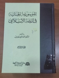 Image of الموسوعة الجنائية فى الفقة الإسلامى