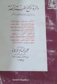 Image of دائرة الجنح المستأنفة