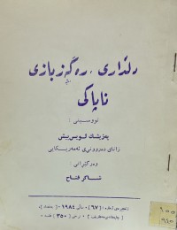 Image of دلداری .ره‌گه‌زبازی ناپاكی
