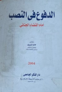 Image of الدفوع  فى النصب أمام القضاء الجنائى
