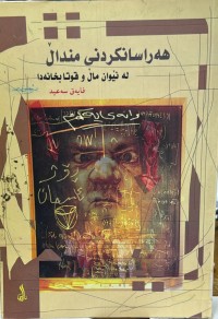 Image of هه‌راسانكردنی مندال له‌ نێوان مال و قوتابخانه‌دا