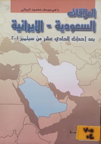 Image of العلاقات السعودية - الايرانية