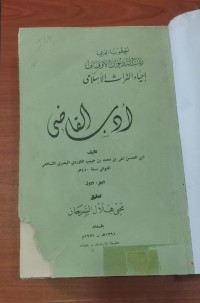 Image of أدب القاضى