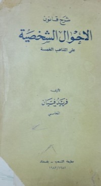 Image of شرح القانون الاحوال الشخصية على المذاهب الخمسة