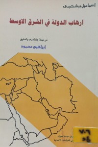 Image of ارهاب الدولة في الشرق الاوسط