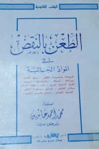 Image of الطعن بالنقض في المواد الجنائية   طبيعة الخصوص النقض-----