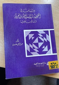 Image of دراسات في الشريحة الأسلامية والعربية