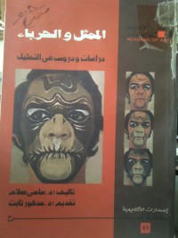 Image of الممثل والحرباء