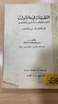 Image of التطبيقات في علم الميراث