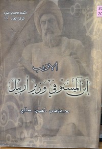 Image of الأدیب أبن المستوفي وزیر أربیل