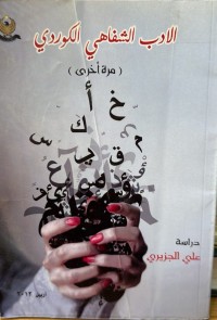 Image of الأدب الشفاهي الکوردی