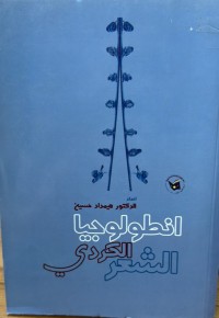 Image of انطولوجیا الشعر الکردي