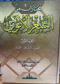 Image of مختارات من الشعر الأمویی