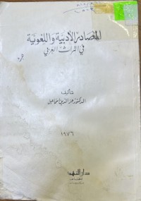 Image of المصادر الأدبیة واللغویة في التراث العربي