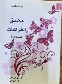Image of مضيق الفراشات