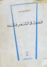 Image of فصول فی الشعر ونقدە