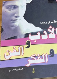 Image of جولات فی رحاب الأدب والفن والفکر