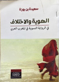 Image of الهویة والاختلاف
