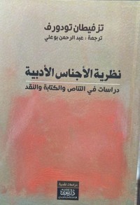 Image of نظرية الأجناس الأدبية دراسات في التناص والكتابة والنقد