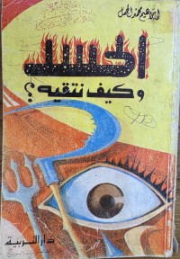 Image of الحسد وكيف تنتقيه