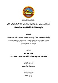 Image of نەرمونیانی معریفی و پەیوەندی بە ڕێکخستنی خود لای قوتابیانی بەشی باخچەی منداڵان لە زانکۆکانی هەرێمی کوردستان