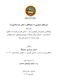 Image of مۆسیقای شیعریی لە بەیتەکانی ( عەلی بەردەشانی) دا.