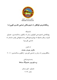 Image of ڕه‌نگدانه‌وه‌ی فۆلكلۆر له ‌شیعره‌كانی (حاجی قادری كۆیی) دا