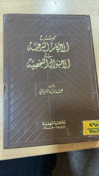 Image of الاحكام الشرعية في الاحوال الشخصية