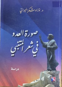 Image of صورة العدو في شعر المتنبي