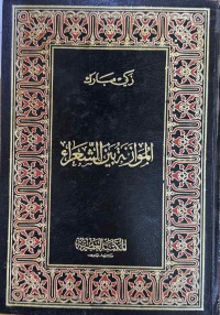 Image of الموازنة بين الشعراء